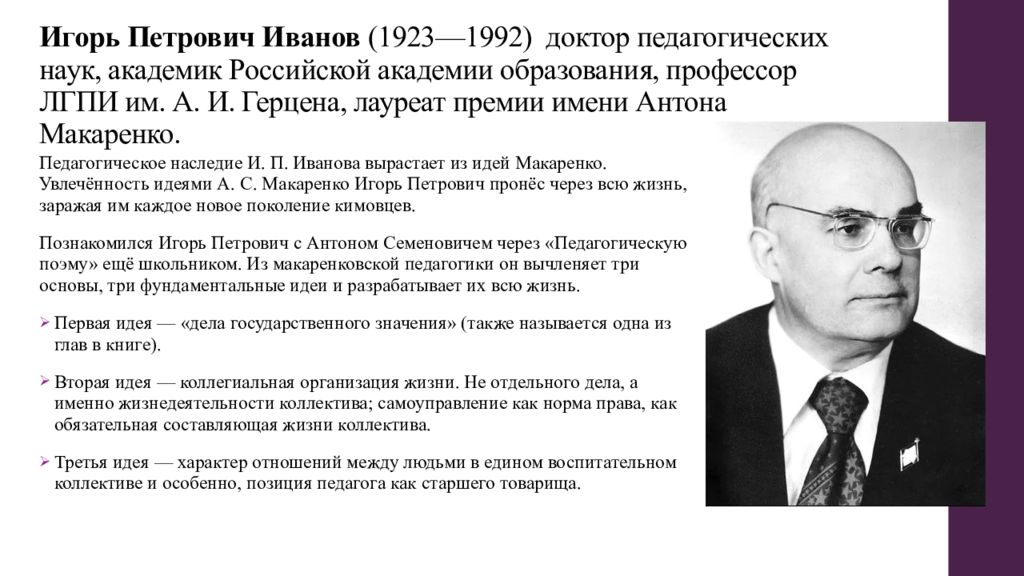 Петрович иваново. Игорь Петрович Иванов (1923—1992). Игорь Петрович Иванов. Иванов Игорь Петрович педагог. Иванов Игорь Петрович педагог Новатор.