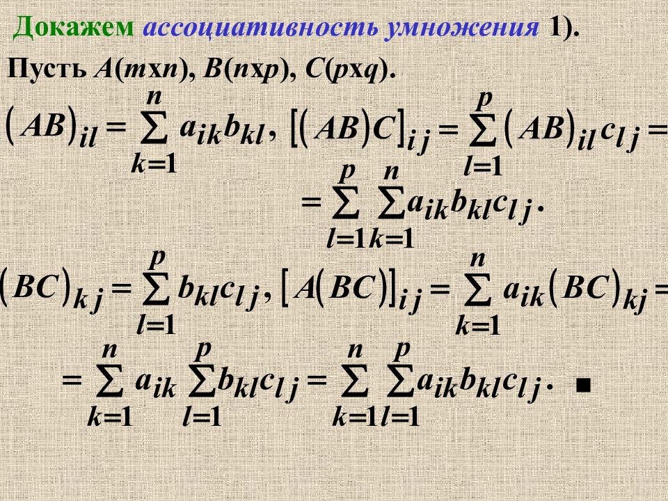 Ассоциативность матриц доказательство