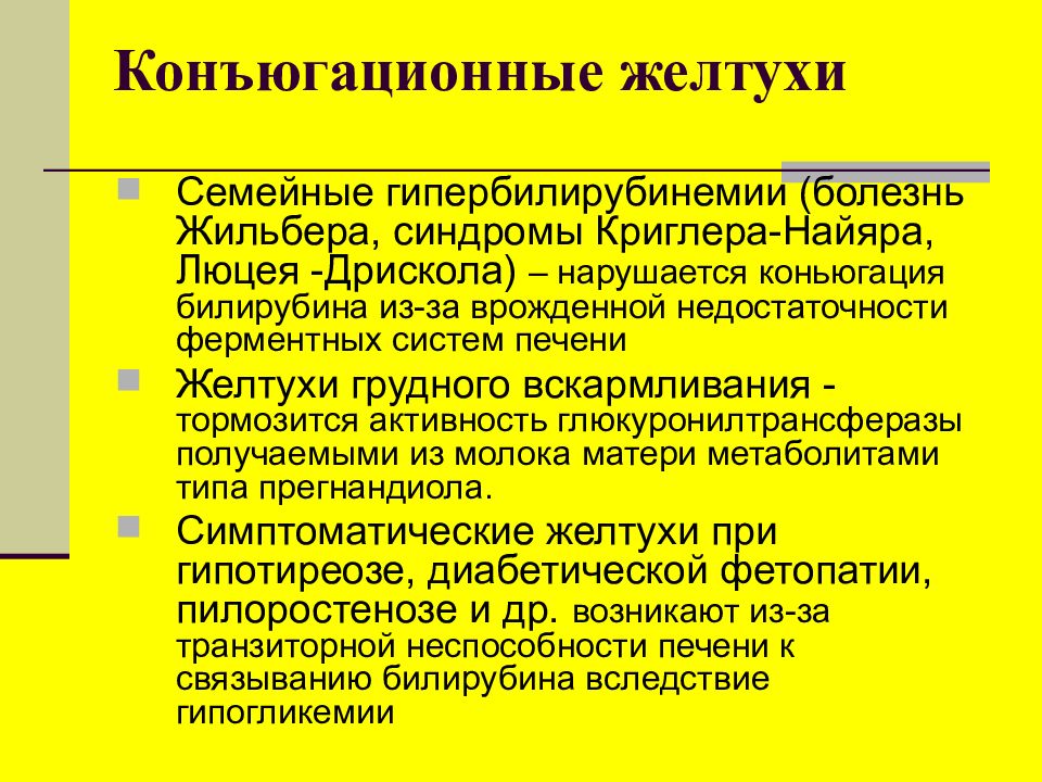 Жильбера простыми словами. Конъюгационная желтуха. Конъюгационная желтуха у новорожденных. Конъюгационные желтухи новорожденных клинические рекомендации. Криглера Найяра.