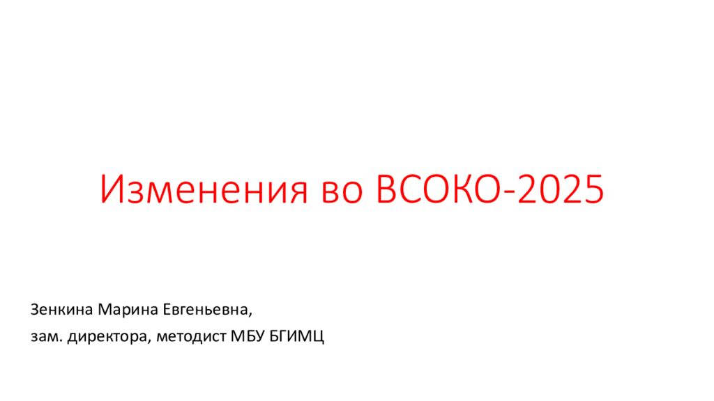 Изменения во ВСОКО-2025