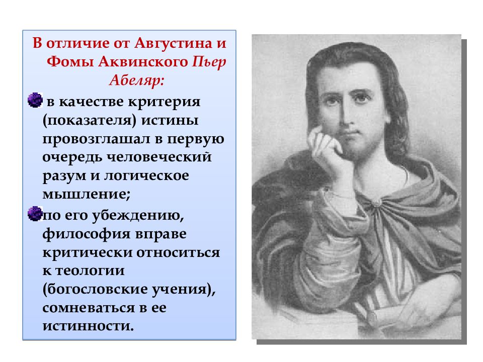 Сущность взглядов бернара клервоского. Пьер Абеляр схоластика. Философ Пьер Абеляр и философия. П Абеляр философия средневековья. Пьер Абеляр онтология.