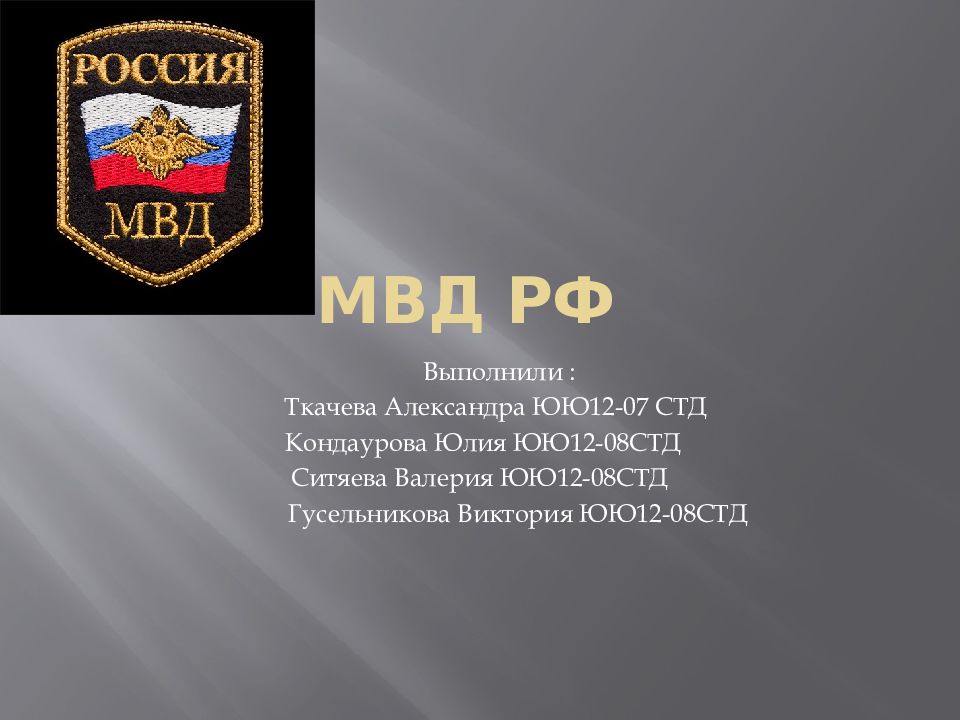 Мвд россии презентация