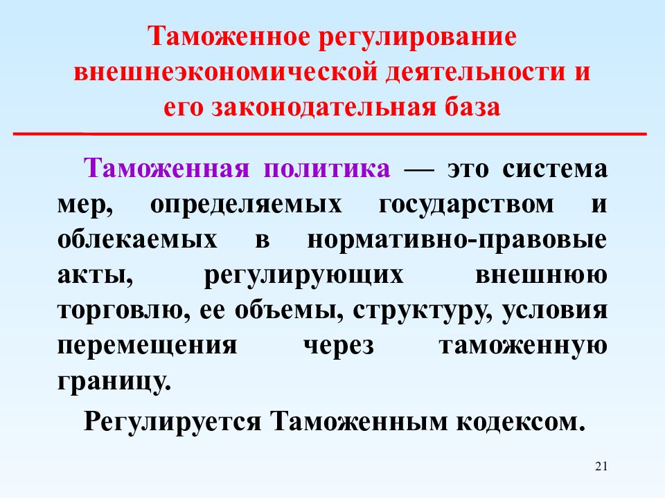 Политика таможенного регулирования. Государственное регулирование ВЭД. Государственное регулирование внешнеэкономической деятельности. Таможенное регулирование ВЭД. Методы регулирования внешнеэкономической деятельности.