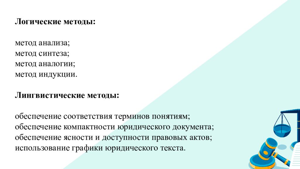 Мультимедийная презентация к лекции по дисциплине «Юридическая техника» на
