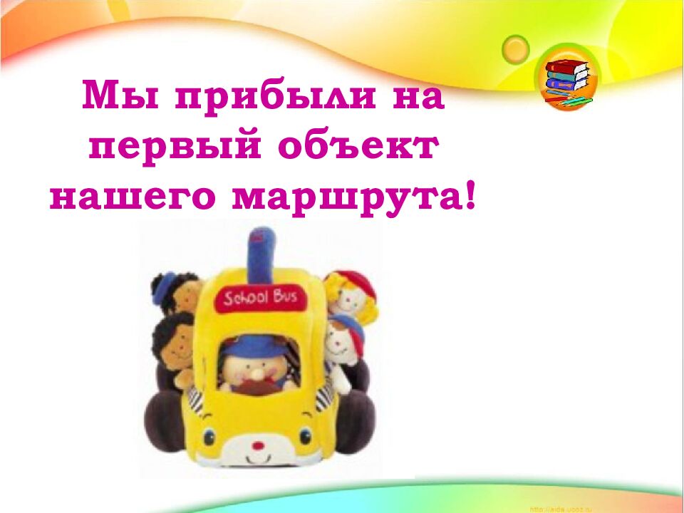 Мы прибыли на первый объект нашего маршрута!