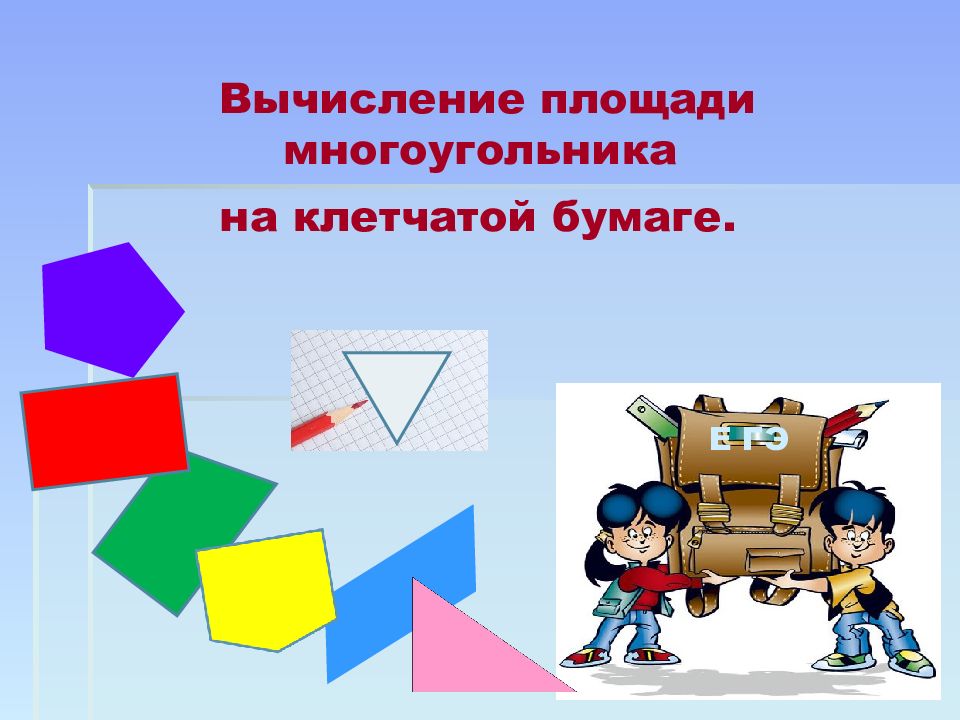 Площади бумаги. Вычисление площади многоугольника на клетчатой бумаге.