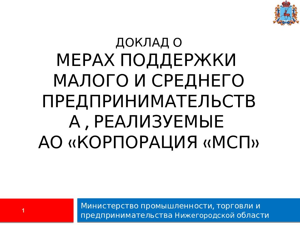 Доклад о мерах поддержки малого и среднего предпринимательства, реализуемые АО «Корпорация «МСП»