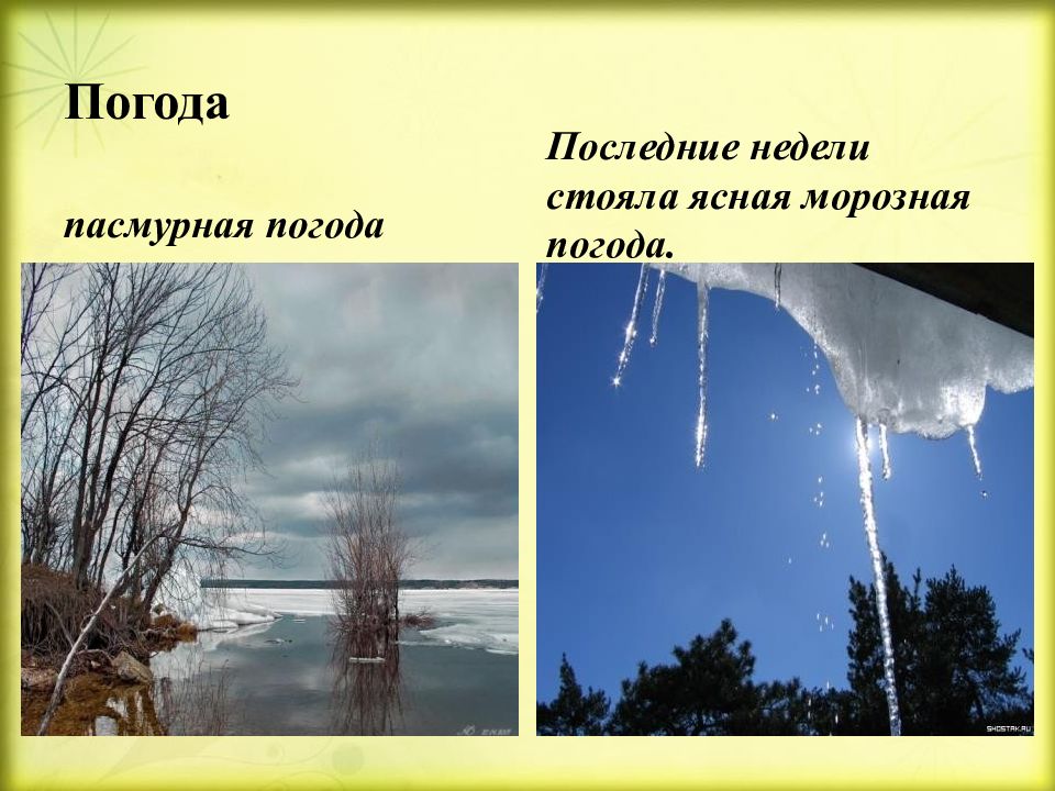 ТЕКСТ ТОЛСТОГО про погоду (1)Погода после мокрого снега …