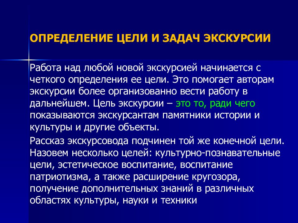 Цель экскурсии. Эстетические цели экскурсии. Цель поездки - ОПТС. Экскурсия это определение и кто авторы.