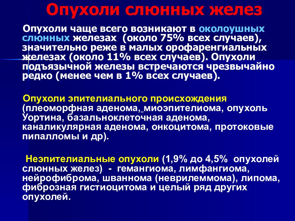 Доброкачественные и злокачественные опухоли слюнных желез презентация