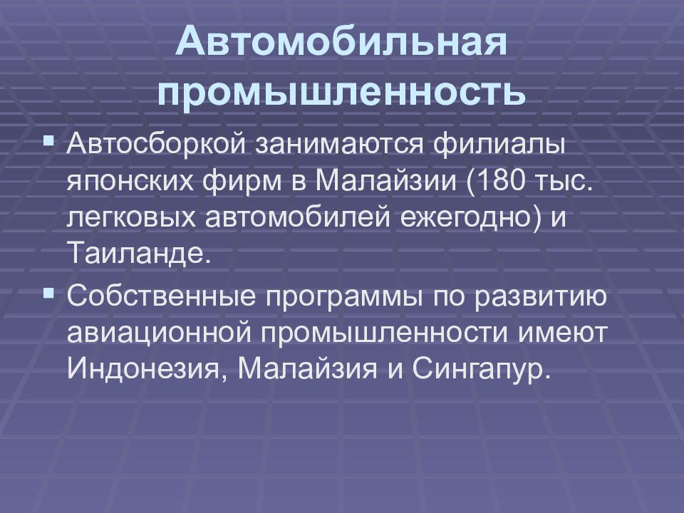 Промышленность юго западной. Промышленность зарубежной Азии. Промышленность Юго Восточной Азии. Общая характеристика хозяйства Малайзии. Промышленность Восточной Азии.