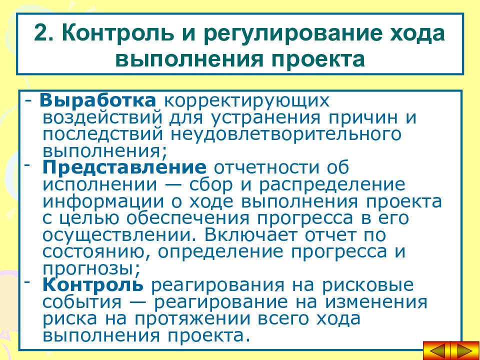 Регуляция и контроль. Контроль и регулирование. Краткое описание хода выполнения проекта. Какие данные включает система контроля и регулирования. Контроль и регулирование процесса.