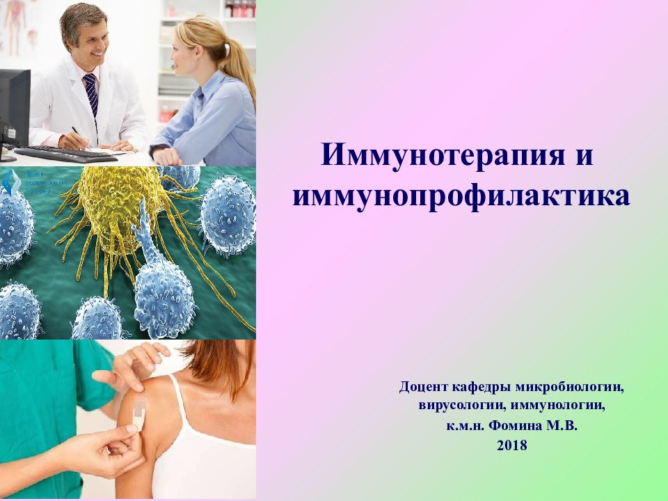 Иммунотерапия и иммунопрофилактика