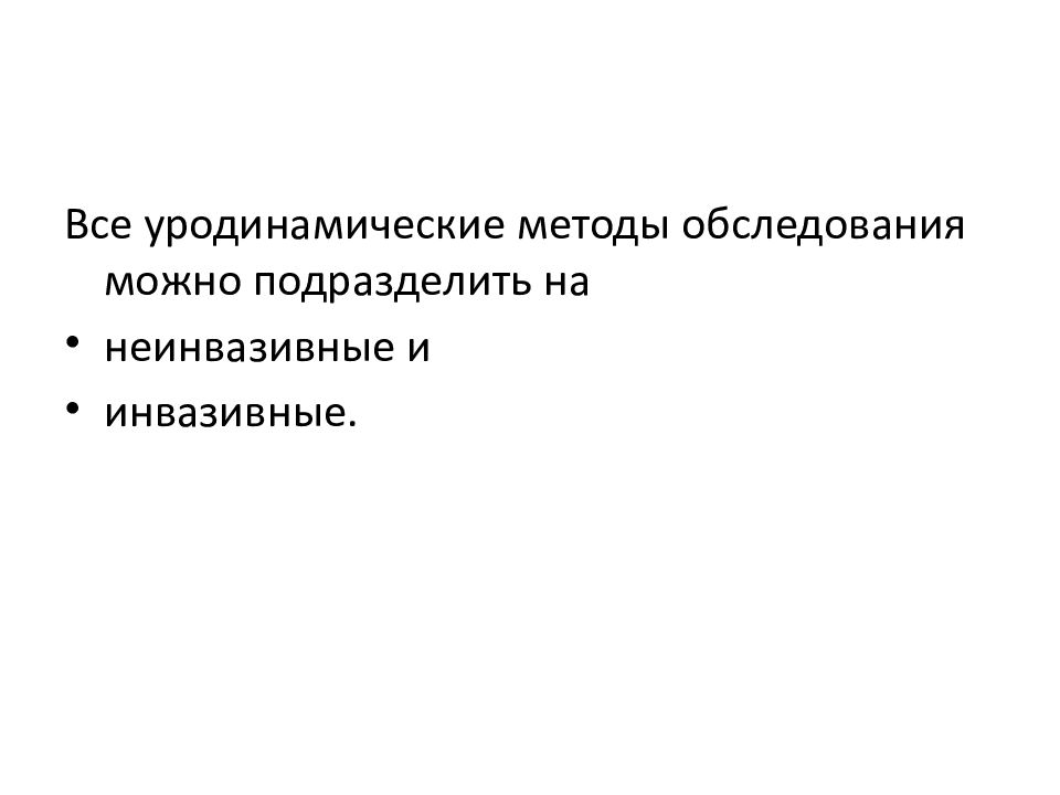 Уродинамические методы исследования в урологии презентация