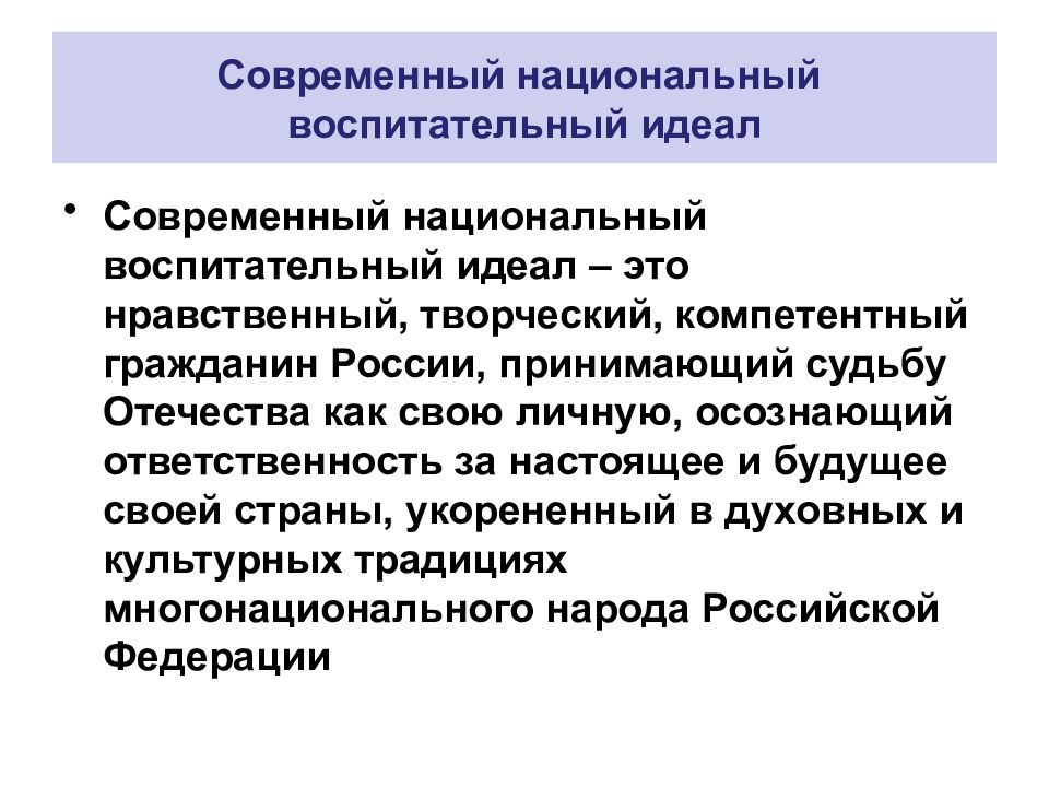 Нравственно воспитательный идеал. Современный воспитательный идеал. Национальный воспитательный идеал определяется. Современный российский национальный воспитательный идеал. Современный национальный воспитательный идеал сформулирован в.