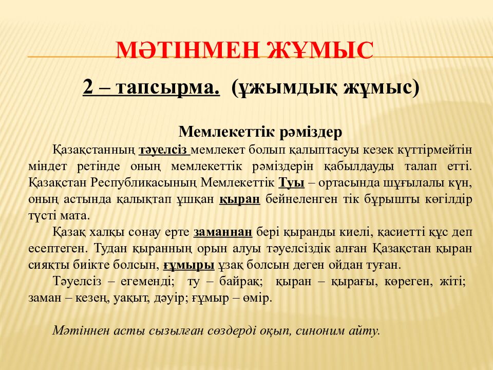 Сабақтың тақырыбы «Синонимдер"