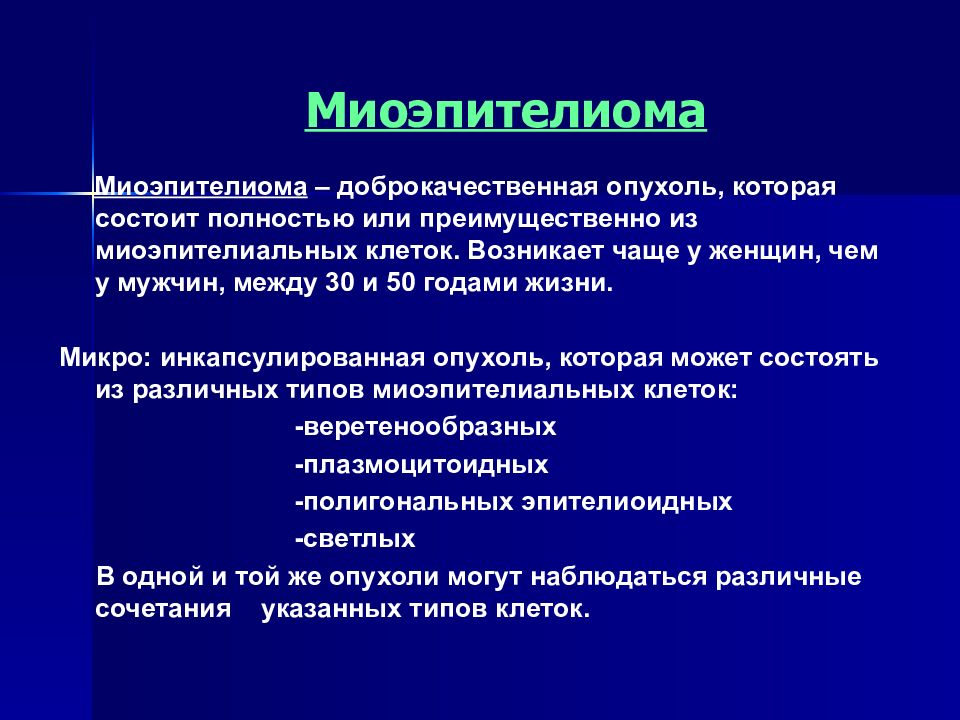 Доброкачественные и злокачественные опухоли слюнных желез презентация