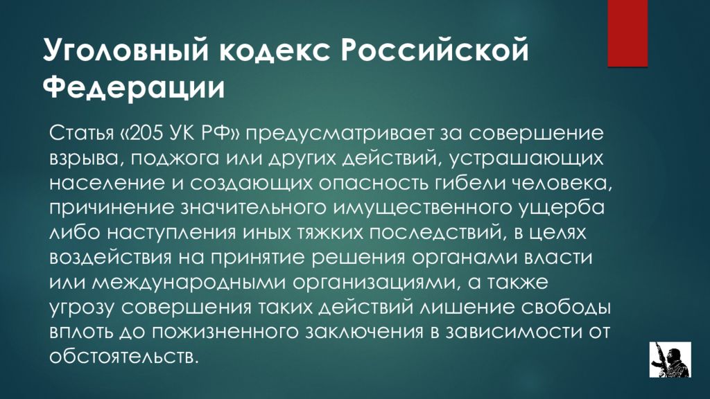 Угроза поджога статья. Ст 205 УК РФ. Уголовный кодекс РФ совершение взрыва. Презентация ст. 205 УК РФ.