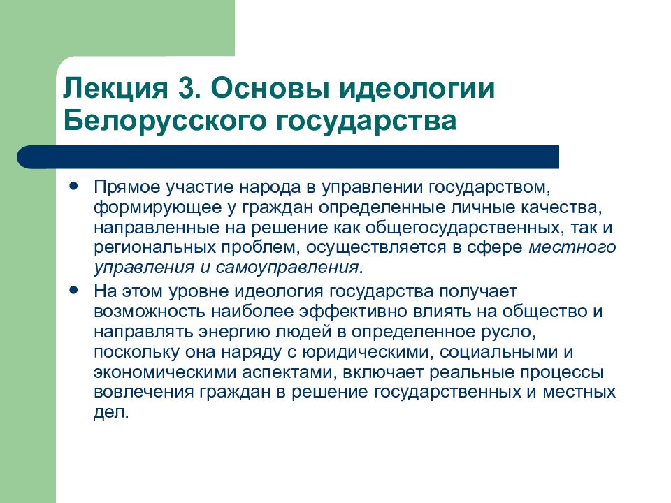 Основы идеологии. Идеология Белоруссии. Идеологическая основа. Участие народа в управлении государством. Основы идеологии учебник.