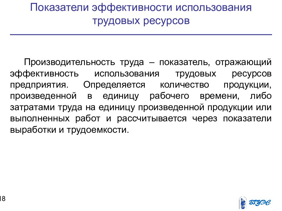 Показатели использования трудовых ресурсов. Показатели эффективности использования трудовых ресурсов. Эффективность использования труда - это. Эффективность использования трудовых ресурсов. Показатели эффективности использования труда.