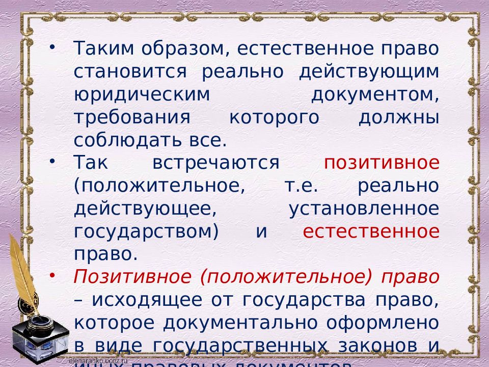 Право стали. Право становится. Каким образом естественное право становиться источником права. Кто сформулировал естественное право. Что общего в 