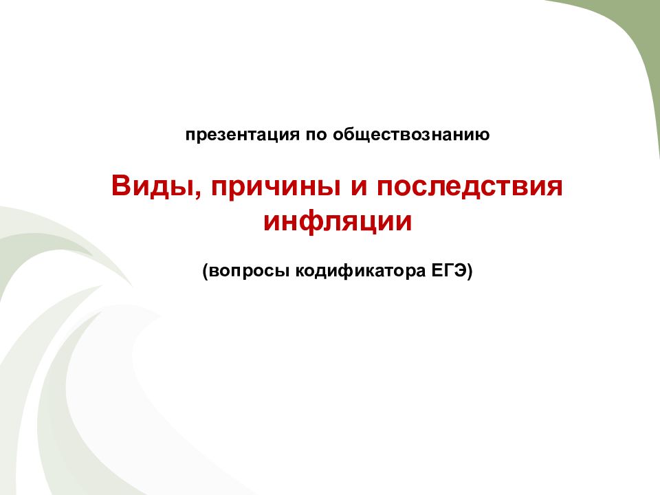 Виды причины и последствия инфляции егэ обществознание презентация