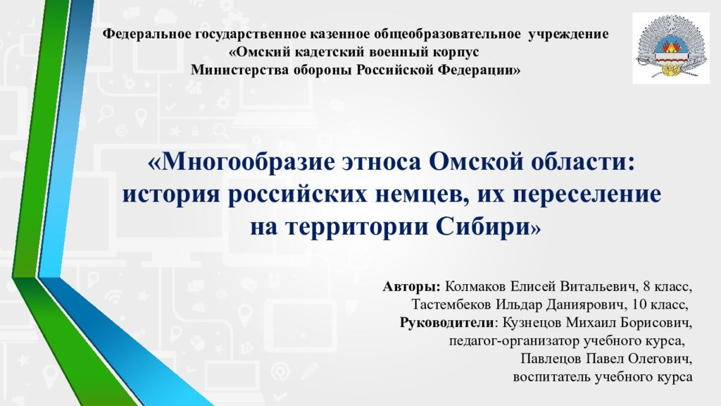 Федеральное государственное казенное общеобразовательное учреждение «Омский кадетский военный корпус Министерства обороны Российской Федерации»