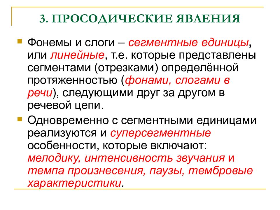 Явления речи. Просодические явления Языкознание. Сегментные единицы речи. Супрасегментные единицы языка. Сегментные единицы речевого потока.