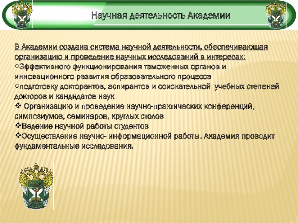 Организация таможенной деятельности. Научная деятельность таможенных органов. Научная работа таможенника. Функции таможенной деятельности. Деятельность таможенных органов.