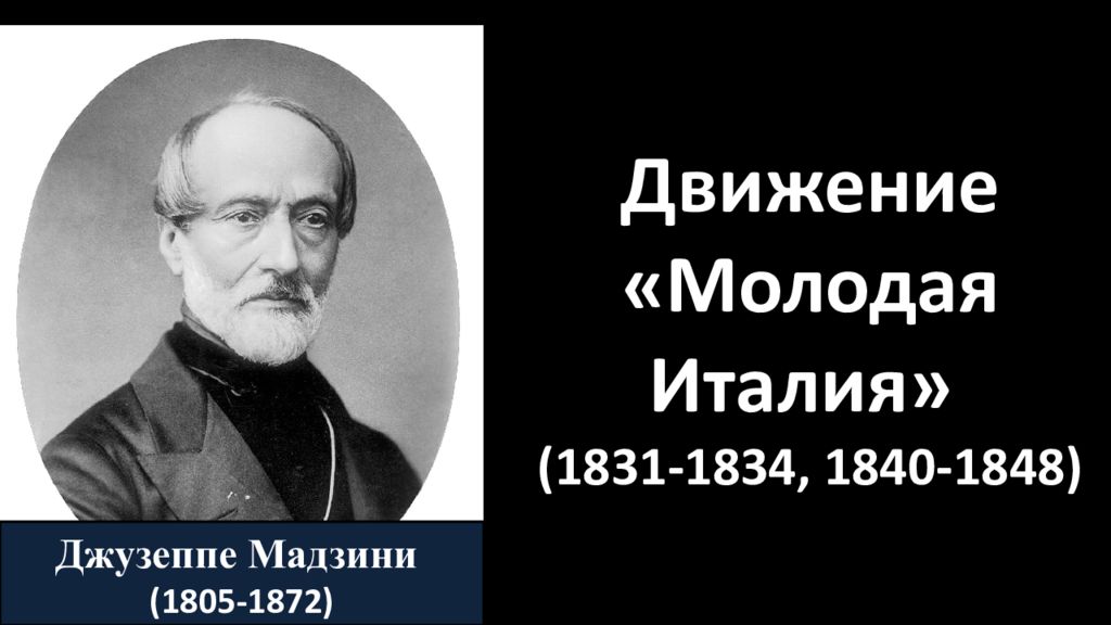 Движение за объединение италии. Молодая Италия Джузеппе Мадзини. Движение Джузеппе Мадзини. Объединение Италии в 19 веке Рисорджименто. Джузеппе Мадзини национально освободительное движение.