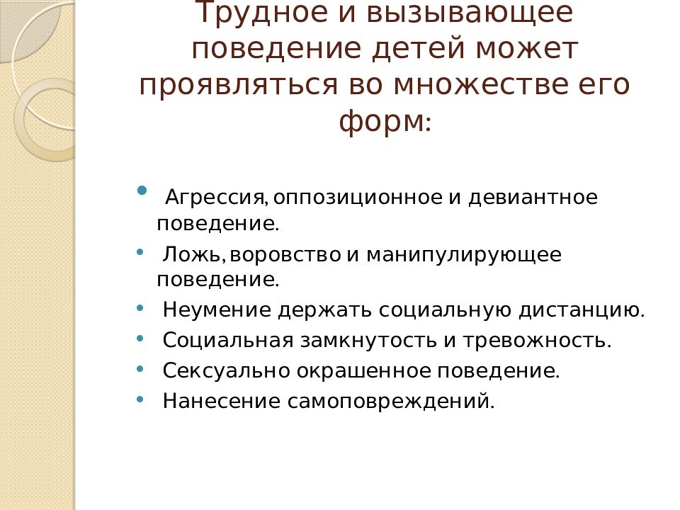 Вызывающее поведение. Формы провоцирующего поведения. Оппозиционное поведение. Социальная замкнутость проект. Оппозиционное поведение ребенка.