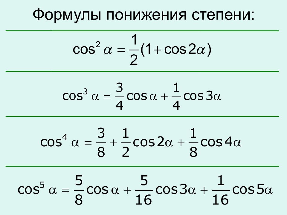 Квадрат синуса угла. Формулы понижения степени тригонометрия. Формула понижения степени синуса и косинуса. Формула понижения степени синуса. Формулы понижения степени тригонометрических функций.