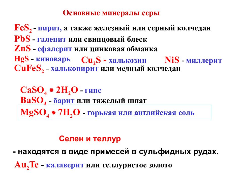 Сера какой буквой. Серный Колчедан степень окисления. Пирит степень окисления. Важнейшие минералы серы. Степень окисления серы в пирите.