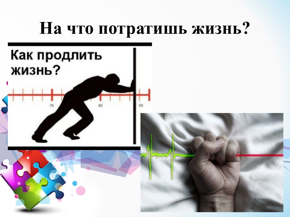 Тренинг ценности жизни. На что потратить жизнь. На что потратить жизнь презентация.