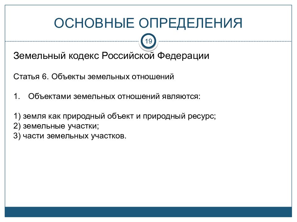 Определение земельного. Земельный кодекс это определение. Признаки земельных участков. Земельный кодекс (ЗК РФ) кратко. Статья 6 объекты земельных отношений.