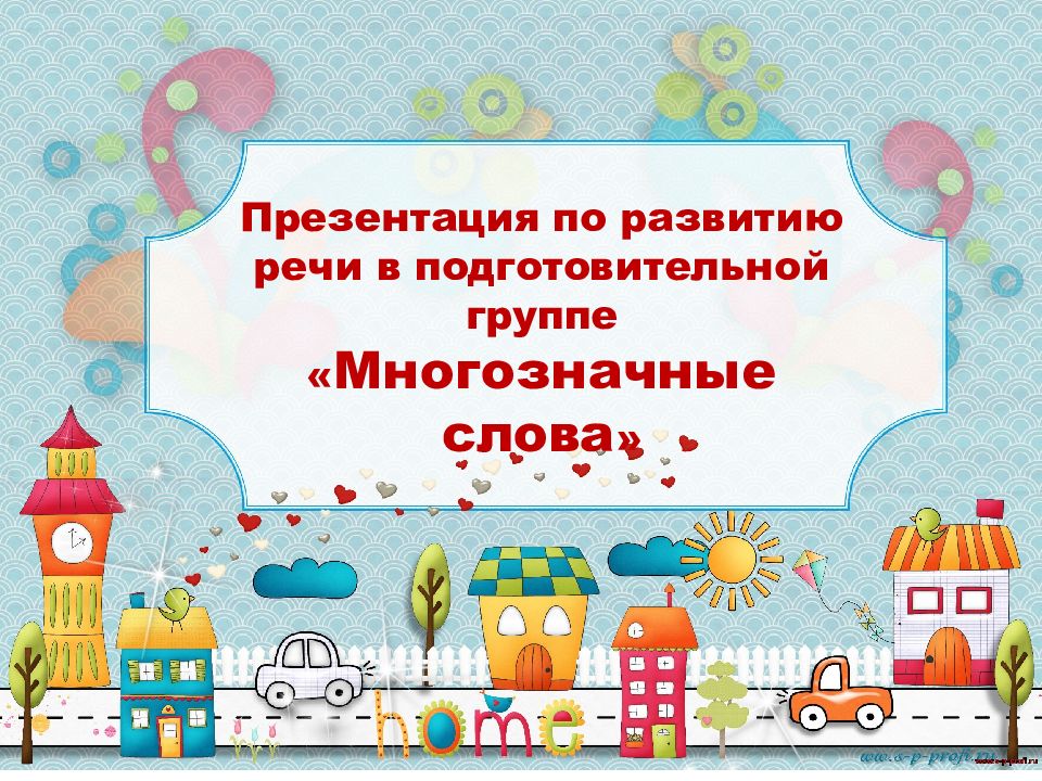 Презентация по развитию речи в подготовительной группе « Многозначные слова »
