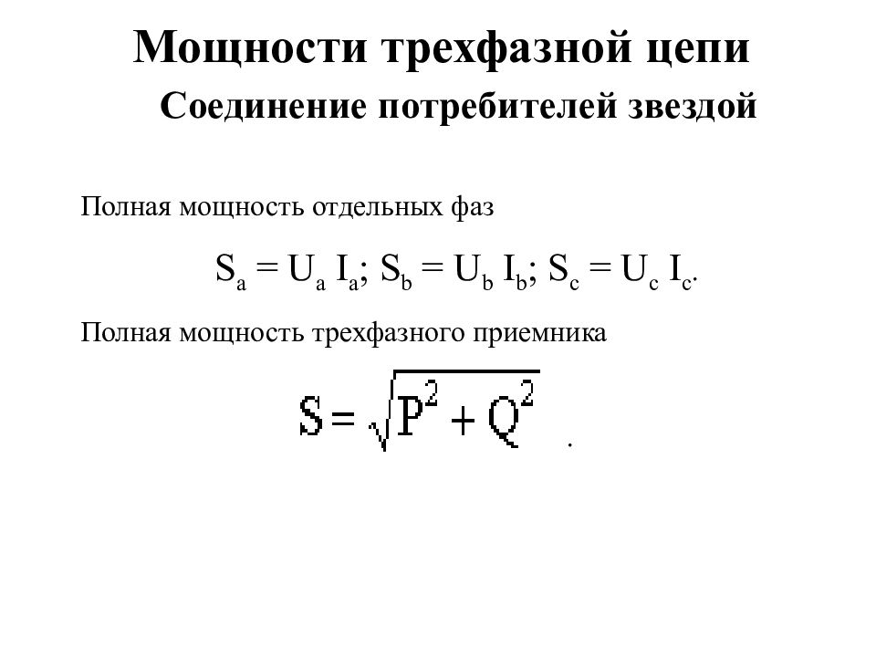 Формула мощности трехфазного переменного тока