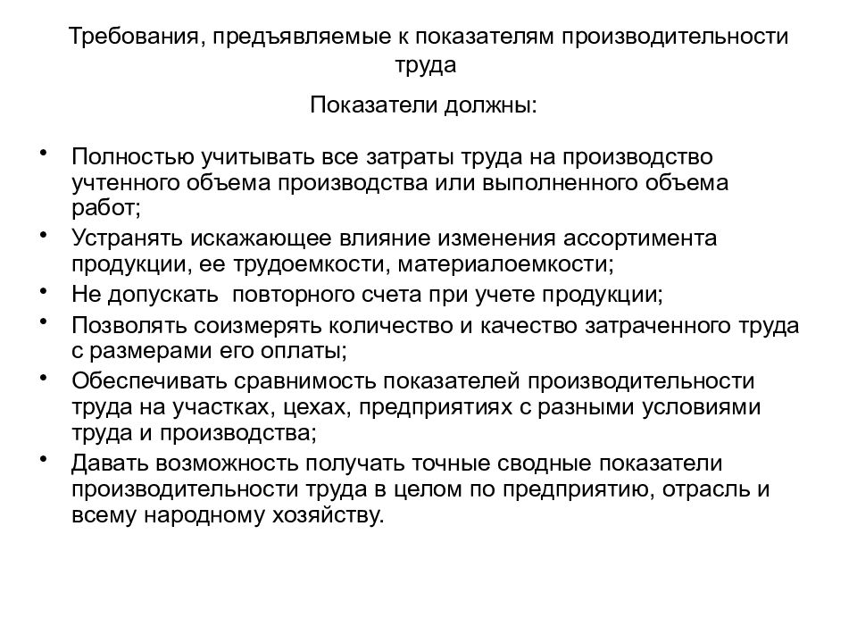 Презентация экономики труда. Показатели экономики труда. Факторы влияющие на производительность труда схема. Требования предъявляемые к показателям для рейтинга. Экономика труда презентация.