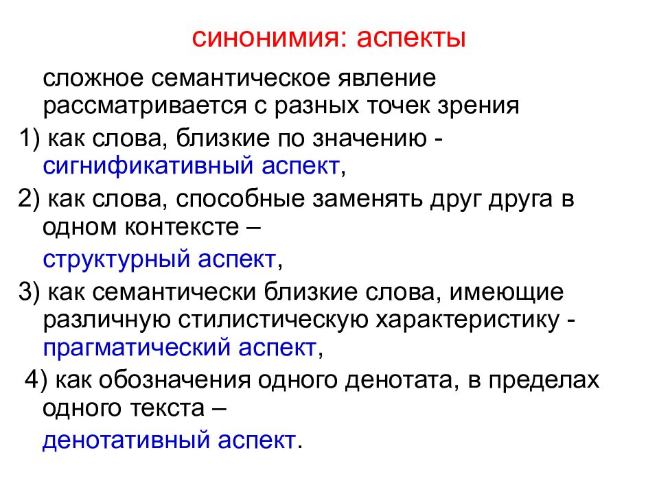 Синонимичные типом связи. Синонимия. Синонимия речевых формул. Лексическая синонимия типы. Семантические явления.