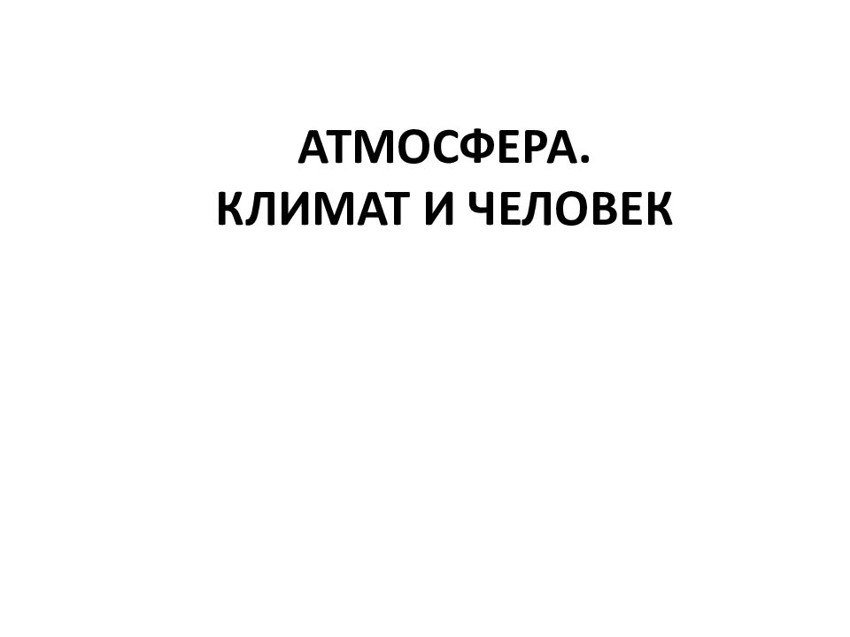 АТМОСФЕРА. КЛИМАТ И ЧЕЛОВЕК