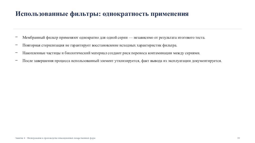 Фильтрование в производстве инъекционных лекарственных форм Занятие 4 ·