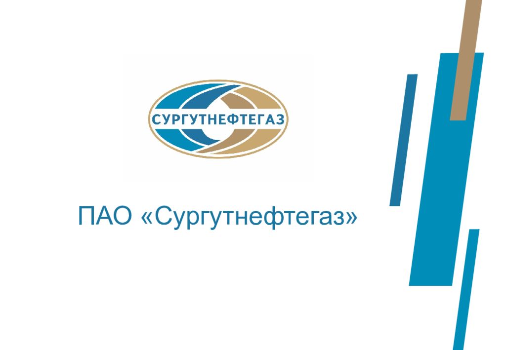 ПАО «Сургутнефтегаз»