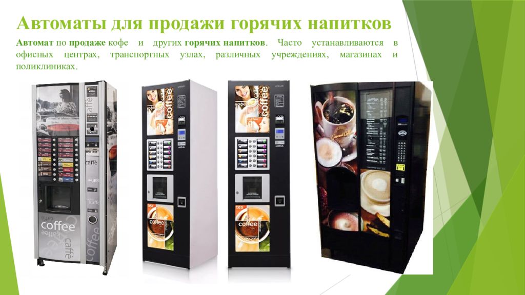 таблица настройки помола кофе. дозировки для кофемашин. автомат продуктов. пивной автомат самообслуживания. настройка напитков.