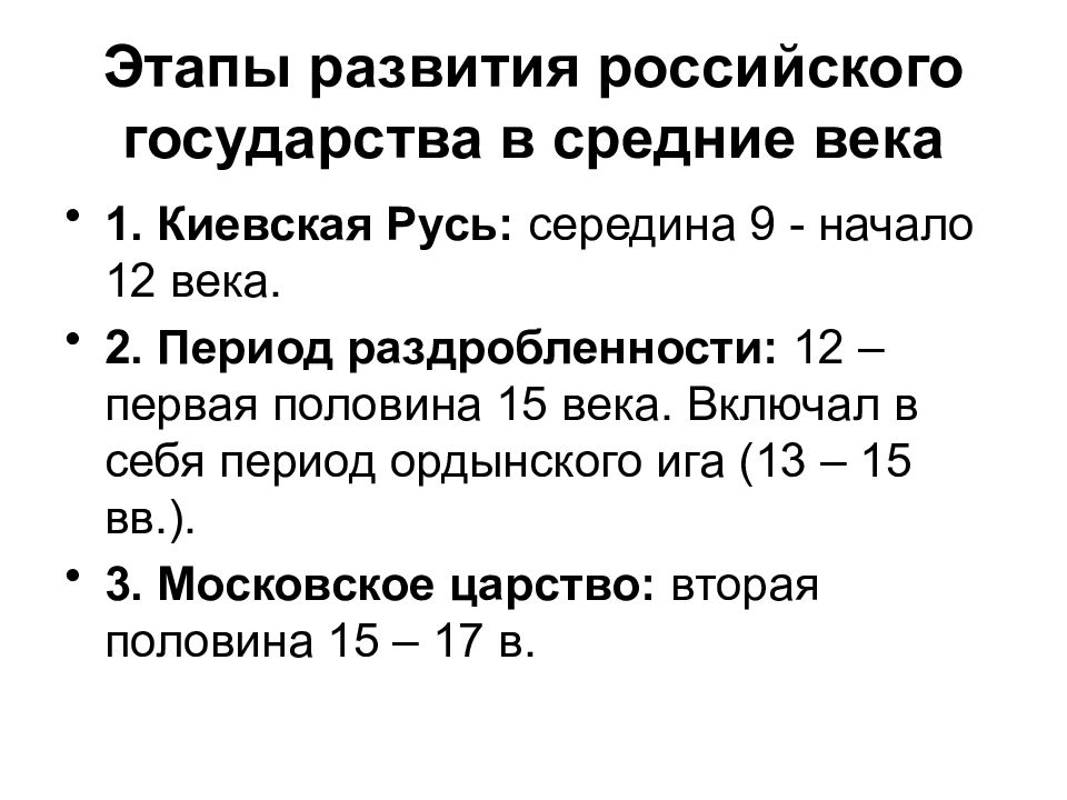 Этапы руси. Этапы становления Российской государственности. Этапы становления русского государства. Период становления государственности. Этапы становления русской государственности.