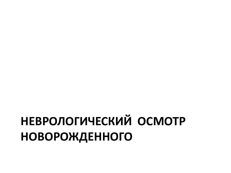 Неврологический осмотр новорожденного