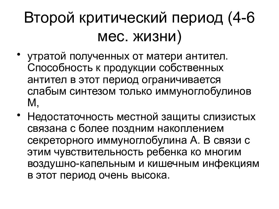 Антитела от матери к ребенку. Второй критический период иммунной системы. Афо иммунной системы у детей. Второй критический период характеризуется. Критические периоды иммунной системы у детей.