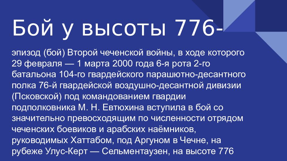 Бой у высоты 776 презентация