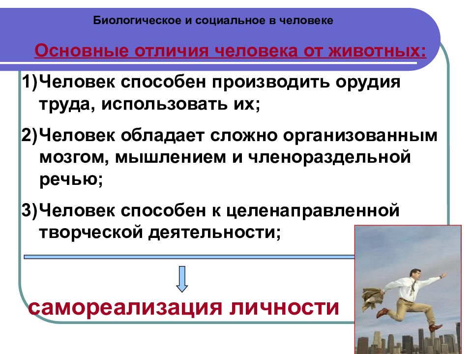 Социальные отличия современных людей. Отличие человека от животных биологические и социальные. Биологическое и социальное в человеке ОГЭ. Биологическое и социальное в человеке Обществознание. Биологическое и социальное отличие животного и человека.