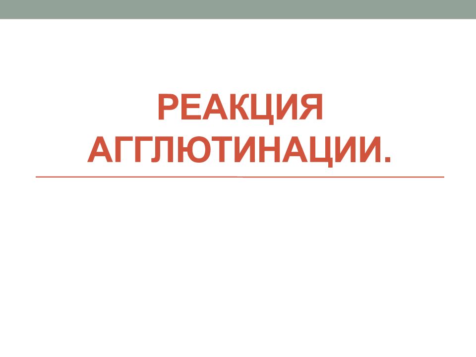 Реакции агглютинации презентация