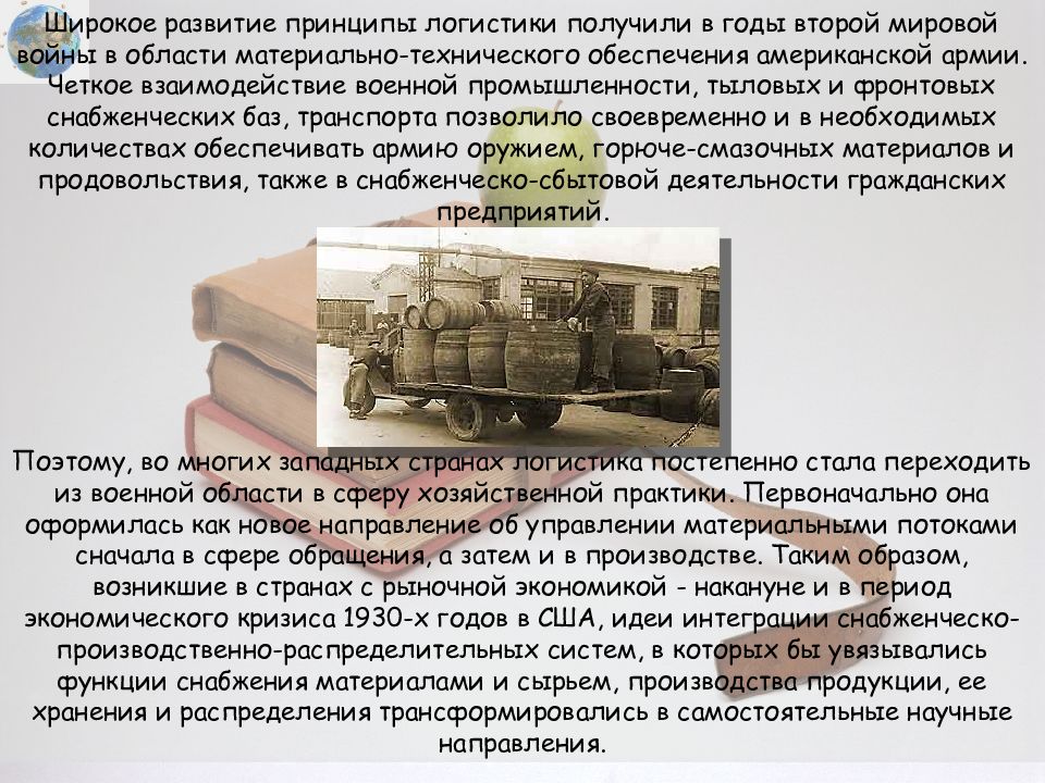 Широкое развитие. Развитие логистики в военной сфере. Пример военной логистики. Военная логистика в экономике.